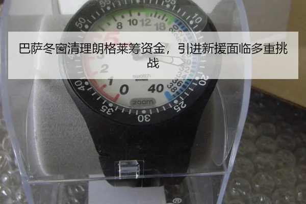 巴萨冬窗清理朗格莱筹资金，引进新援面临多重挑战